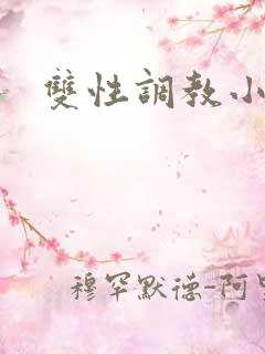 双性调教小说h