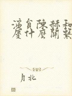 演员陈赫和刘晓庆什么关系