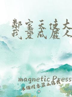 邻家天使大人把我变成废人这事简体中文
