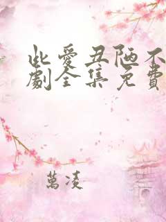 此爱丑陋不堪短剧全集免费观看