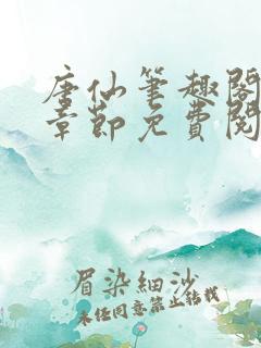 唐仙笔趣阁最新章节免费阅读