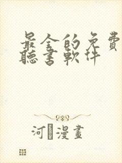 最全的免费小说听书软件