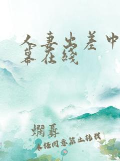 人妻出差中文字幕在线