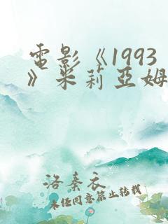 电影《1993》米莉亚姆免费观看
