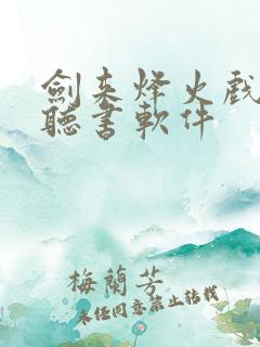 剑来烽火戏诸侯听书软件