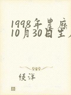 1998年农历10月30日生辰八字