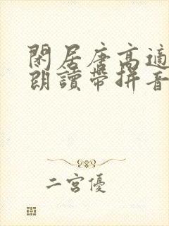 闲居唐高适古诗朗读带拼音