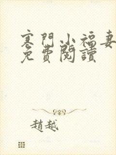 寒门小福妻小说免费阅读