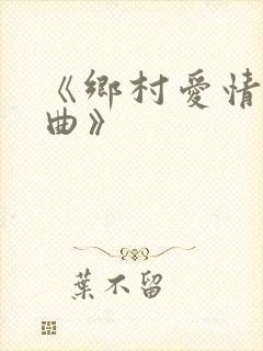 《乡村爱情协奏曲》
