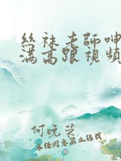 丝袜老师呻吟丰满高跟视频