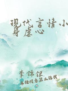 现代言情小说虐身虐心