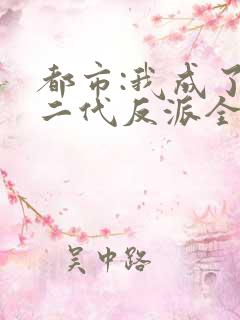 都市:我成了富二代反派全本