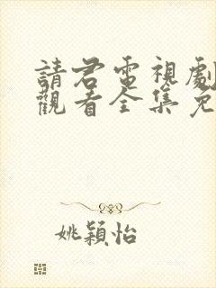 请君电视剧在线观看全集免费播放