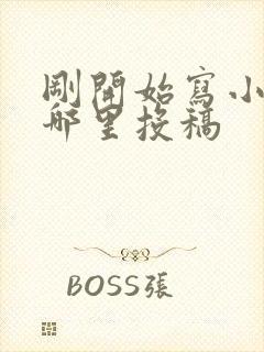 刚开始写小说往哪里投稿