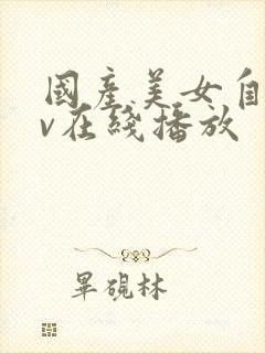 国产美女自拍av在线播放