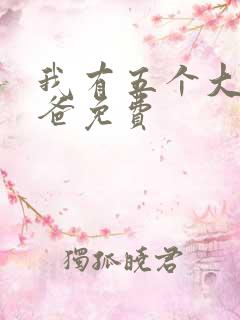 我有五个大佬爸爸免费
