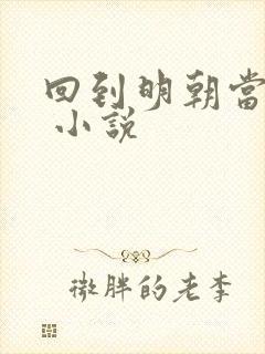 回到明朝当暴君 小说 回到明朝当暴君 小说