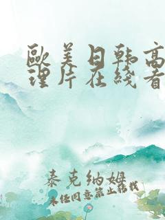 欧美日韩高清伦理片在线看