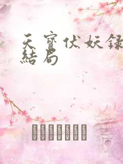 天宝伏妖录重明结局