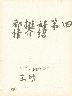 都挺好第四集剧情介绍