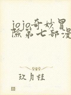 jojo奇妙冒险第七部漫画免费
