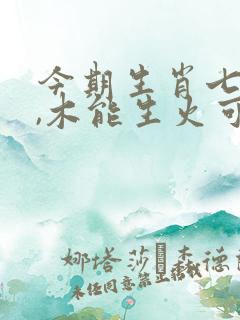 今期生肖七六开,木能生火可发财打一生肖