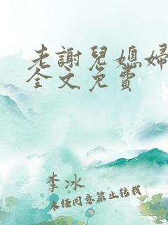 老谢儿媳妇韩雪全文免费
