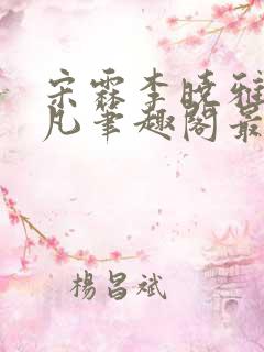 宋霖李晓雅陈一凡笔趣阁最新章节更
