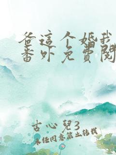 爸这个婚我不结番外免费阅读