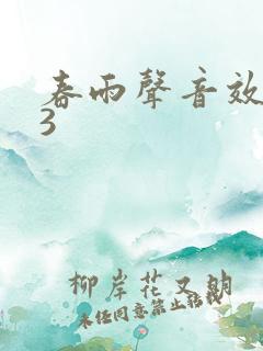春雨声音效mp3