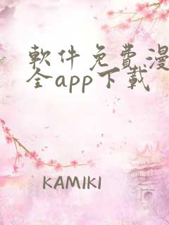 软件免费漫画大全app下载