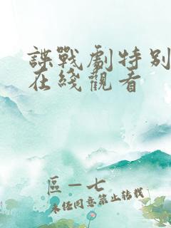 谍战剧特别行动在线观看