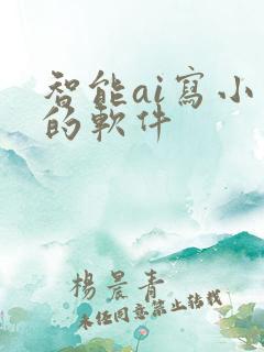 智能ai写小说的软件