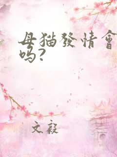 母猫发情会乱尿吗?