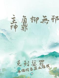 主角柳无邪吞天神鼎