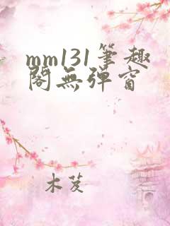 mm131笔趣阁无弹窗