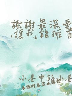 谢谢最深爱的你,让我能拥有这么多