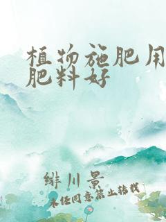 植物施肥用什么肥料好