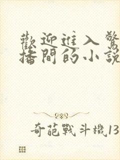 欢迎进入惊悚直播间的小说