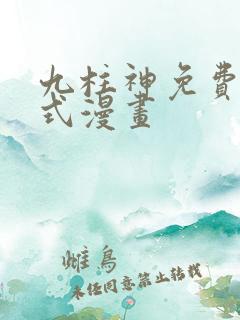 九柱神免费下拉式漫画