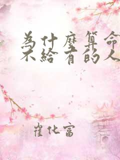 为什么算命先生不给有的人算命