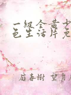一级全黄少妇性色生活片免费