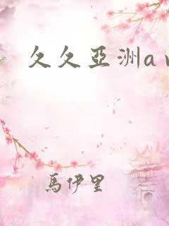 久久亚洲a v 久久亚洲a v