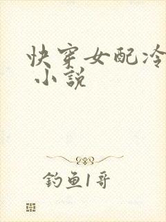 快穿女配冷静点 小说