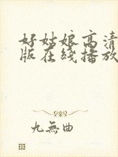 好姑娘高清国语版在线播放