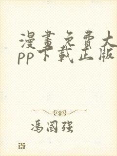 漫画免费大全app下载正版