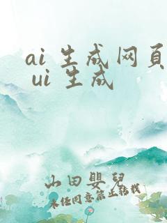 ai 生成网页 ui 生成