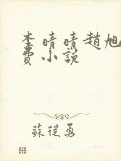 李晴晴赵旭的免费小说