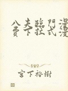 八夫临门漫画免费下拉式漫画免费 八夫临门漫画免费下拉式漫画免费