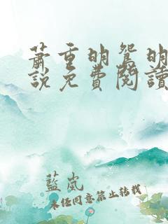 萧重明鸳明鸢小说免费阅读最新章节
